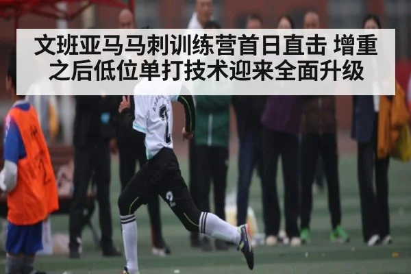 文班亚马马刺训练营首日直击 增重之后低位单打技术迎来全面升级 | pg