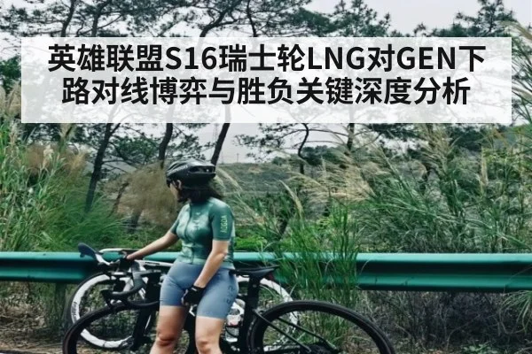 英雄联盟S16瑞士轮LNG对GEN下路对线博弈与胜负关键深度分析 - pg