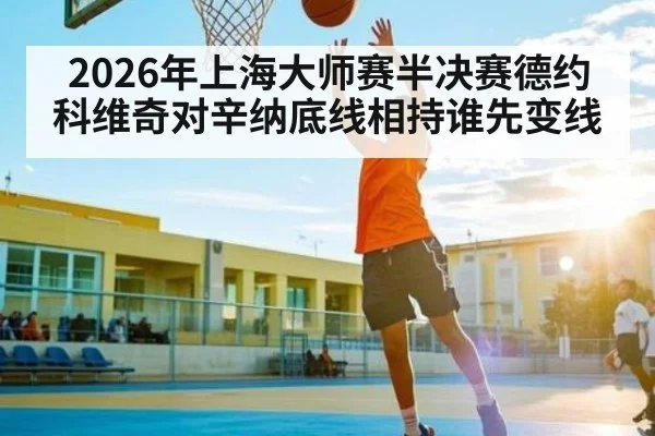 2026年上海大师赛半决赛德约科维奇对辛纳底线相持谁先变线