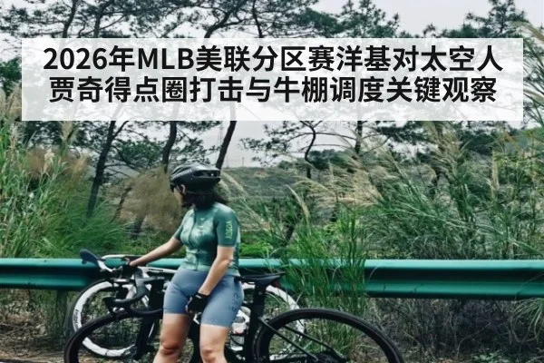 2026年MLB美联分区赛洋基对太空人贾奇得点圈打击与牛棚调度关键观察 - pg